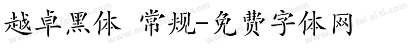 越卓黑体 常规字体转换